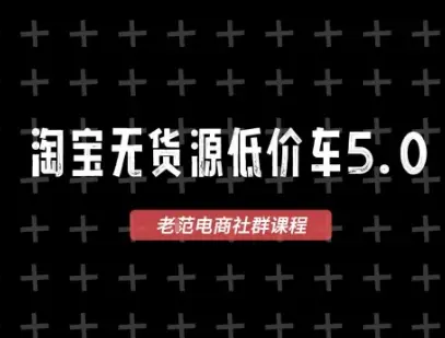 淘宝无货源2025VIP教程，​最新的淘宝无货源课程，1688代发，蓝海选品，零成本创业首选-项目资料商城