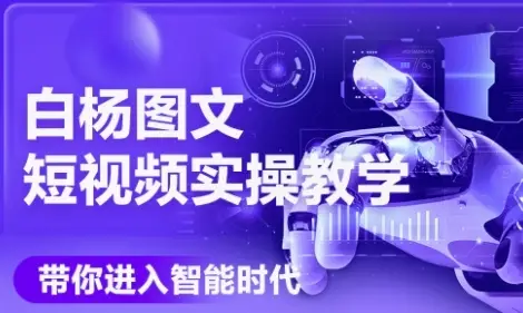 AI图文短视频实操课，Deepseek+即梦落地实操，教你如何智能做图文短视频(更新6月)-项目资料商城
