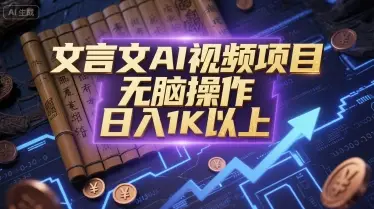 文言文AI视频项目，无脑操作，日入1K以上-项目资料商城