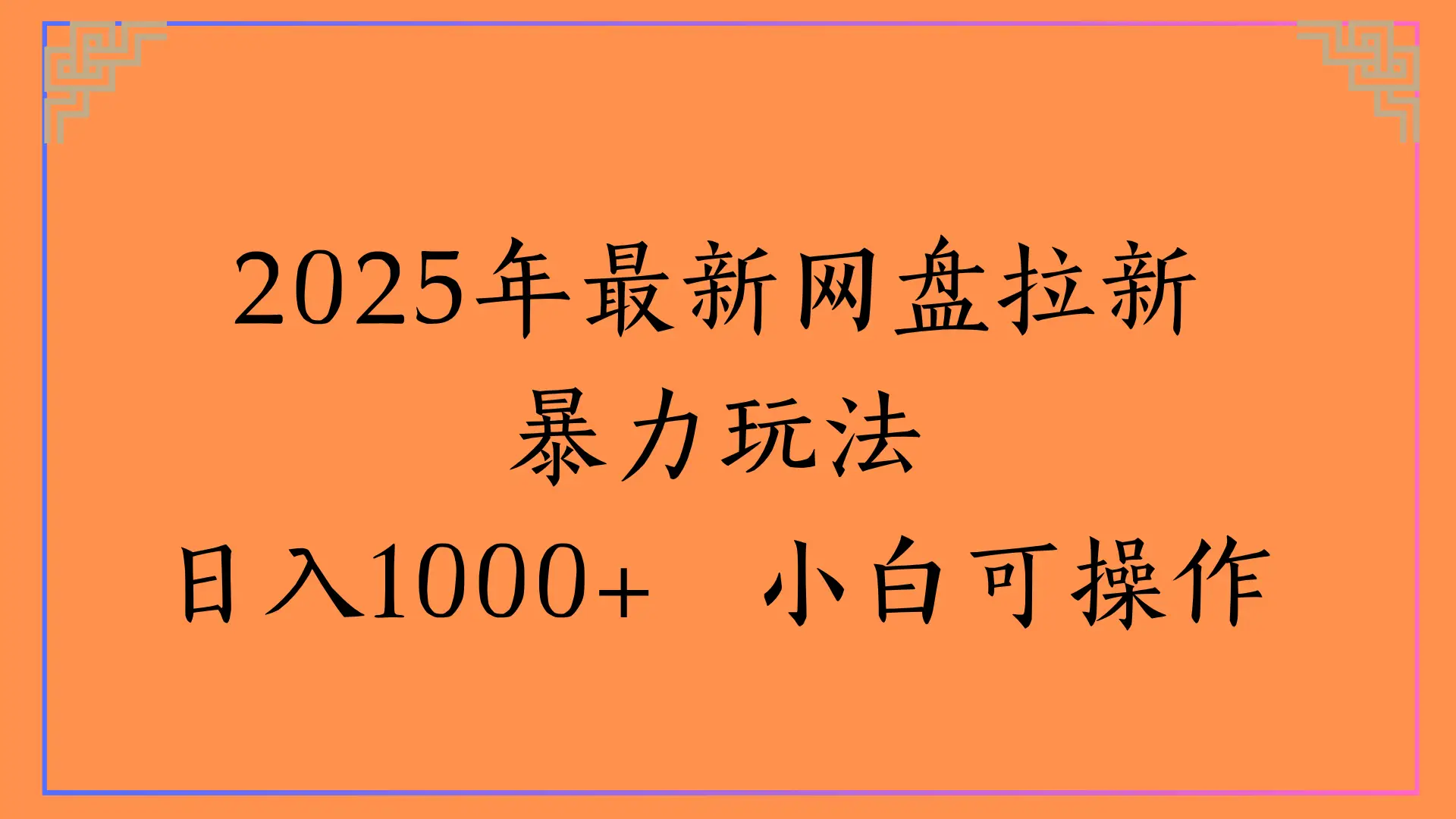 2025年最新网盘拉新暴力玩法，日入1000+ 小白可操作-项目资料商城