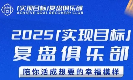 2025实现目标，复盘俱乐部，陪你活成想要的幸福模样-项目资料商城