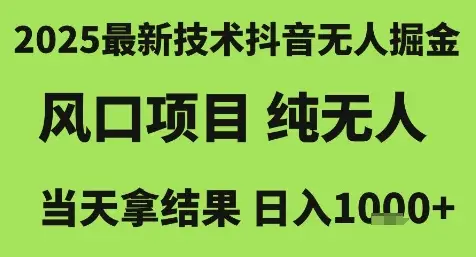 2025最新技术抖音无人掘金，风口项目，纯无人，当天拿结果日入1k+【揭秘】-项目资料商城