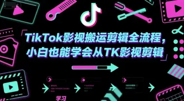 TikTok影视搬运剪辑全流程，小白也能学会从TK影视剪辑-项目资料商城