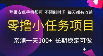 零撸小任务项目，苹果安卓手机都可以做，不限制时间，每天都有收益【揭秘】-项目资料商城