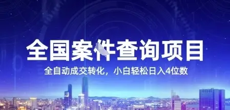 全国案JIAN查询项目，利用人性挣钱，全自动转化，一单利润15，小白轻松日入4位数【揭秘】-项目资料商城