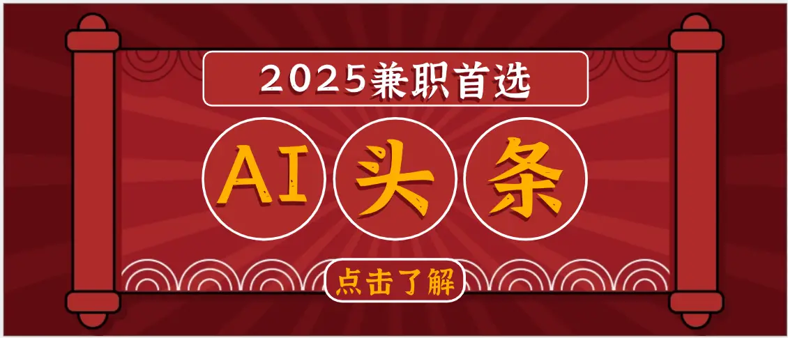 2025下半年兼职首选，AI头条，复制粘贴，轻松变现1000+-项目资料商城