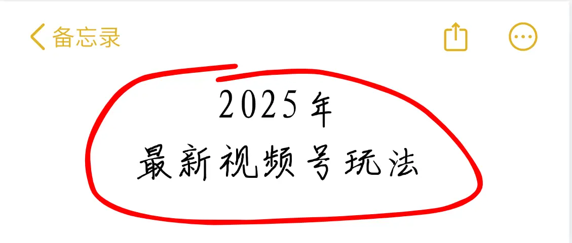 2025年疯传独家秘籍！视频号老年养生赛道惊现神技，零门槛搬运，日进斗金 2000+-项目资料商城