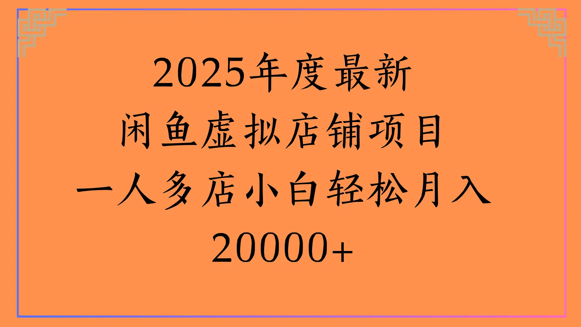 2025年度最新，闲鱼虚拟店铺项目一人多店小白轻松月入20000+-项目资料商城