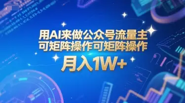 用AI来做公众号流量主，可矩阵操作，月入1W+，系统课【附工具指令】-项目资料商城