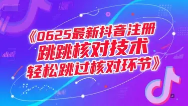 0625最新抖音注册跳核对技术，轻松跳过核对环节-项目资料商城