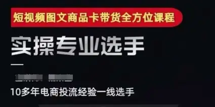 2025短视频图文商品卡投流带货，随心推千川全域搭建优化流程课-项目资料商城