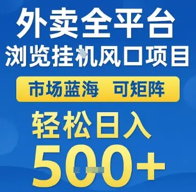 外卖全平台浏览挂G风口项目，市场蓝海，可矩阵，轻松日入5张+【揭秘】-项目资料商城