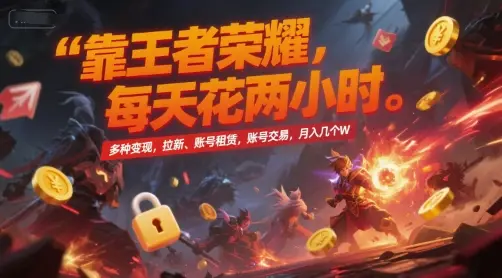 靠王者荣耀，每天花两小时，多种变现，拉新、账号租赁，账号交易，月入几个W【揭秘】-项目资料商城