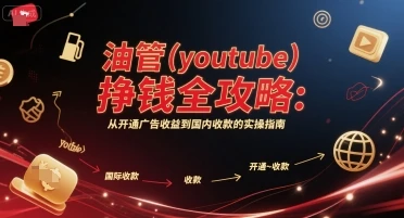 油管(youtube)挣钱全攻略：从开通广告收益到国内收款的实操指南-项目资料商城
