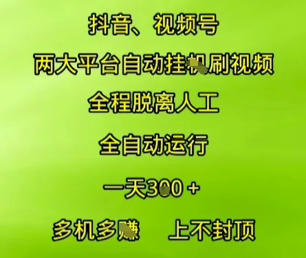 抖音视频号两大平台自动运行，全程脱离人工，自动获取收益，一天3张+，多机多挣，上不封顶【揭秘】-项目资料商城