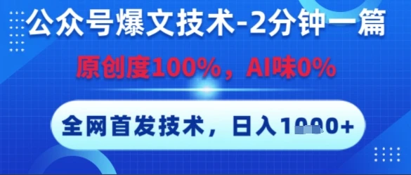 公众号爆文技术，2分钟一篇，原创度100%，AI味0%，复制粘贴，日入多张，全网首发【揭秘】-项目资料商城
