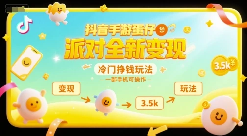抖音手游蛋仔派对全新变现，一天3.5k，冷门挣钱玩法，一部手机可操作【揭秘】-项目资料商城