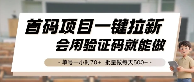 首码项目一键拉新，会用验证码就能做 单号一小时70+，批量做每天5张【揭秘】-项目资料商城