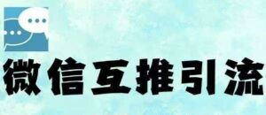 微信半自动互推引流，日引500+，超详细交付-项目资料商城