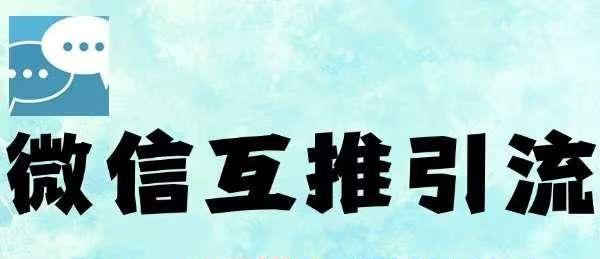 微信半自动互推引流，日引500+，超详细交付-项目资料商城