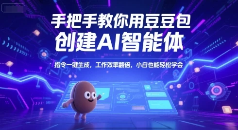 手把手教你用豆包创建AI智能体，指令一键生成，工作效率翻倍，小白也能轻松学会-项目资料商城