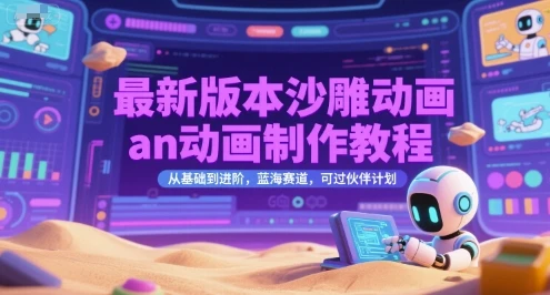 【精】最新版本沙雕动画an动画制作教程，从基础到进阶，蓝海赛道，可过伙伴计划-项目资料商城