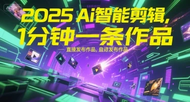 【精】2025Ai智能剪辑，不需要剪辑，直接发布作品，自动剪辑，1分钟一条作品-项目资料商城