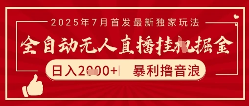 太阳联盟7月最新抖音无人直播暴力撸音浪玩法，无脑日入2k+ 长期稳定，可矩阵放大【揭秘】-项目资料商城