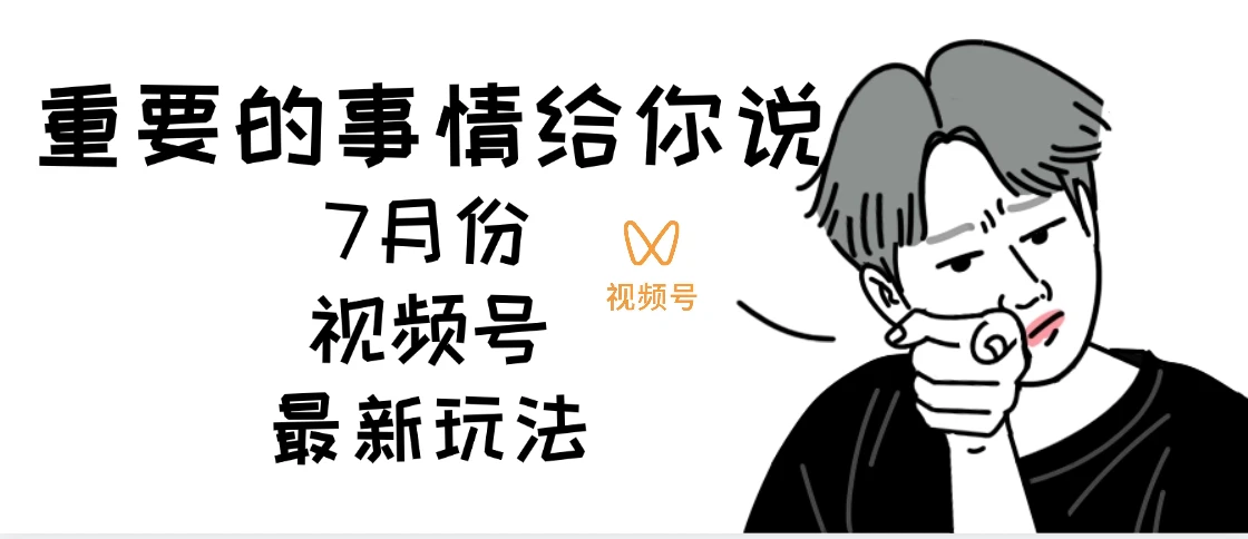 7月份视频号分成计划AI超级玩法揭秘，轻松爆流百万播放，轻松日入四位-项目资料商城