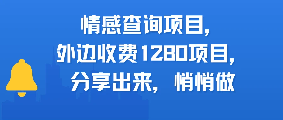 情感查询项目，外边收费1280的项目，分享出来，赶紧操作起来-项目资料商城