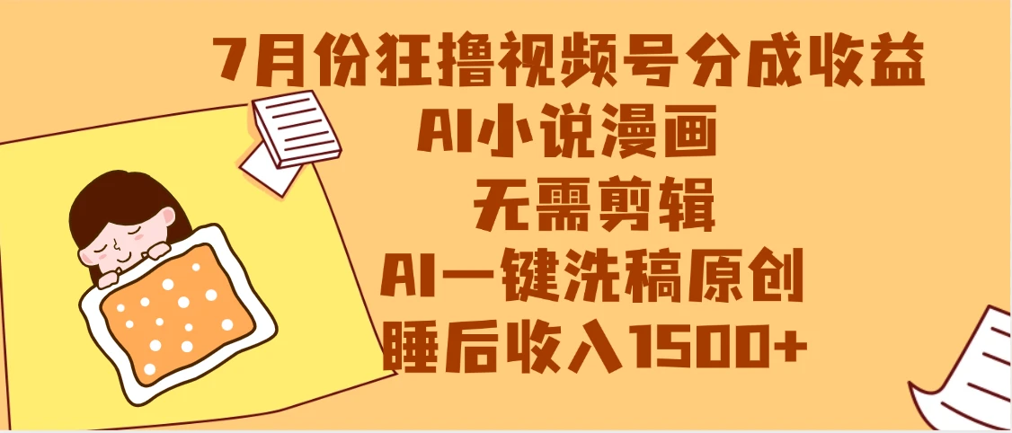 【最新】狂撸视频号分成收益，AI小说漫画赛道，无需剪辑，一键洗稿原创，小白日入1000+，做网创必选的项目-项目资料商城