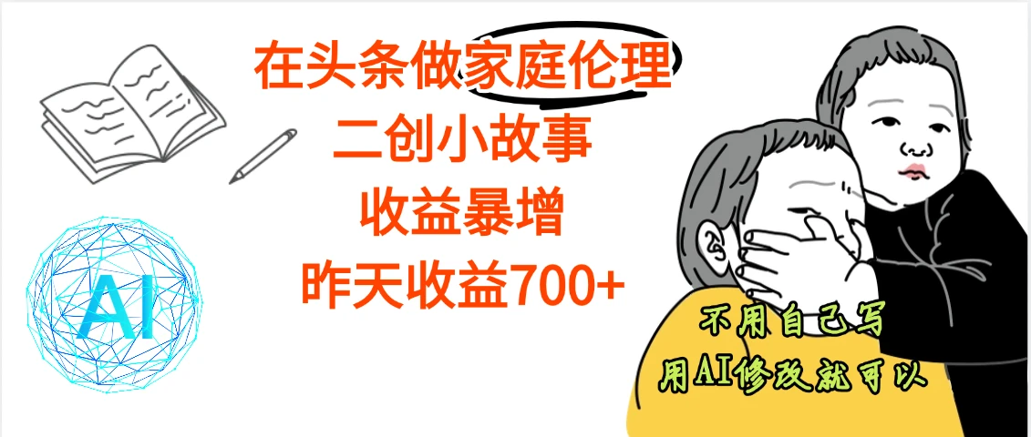 【天呐】在头条做家庭伦理二创小故事，收益暴增，昨天收益600+-项目资料商城