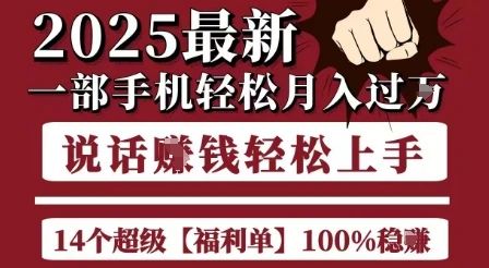起航哥10个项目8个100%挣钱项目，2025最新一部手机轻松月入过W，简单轻松，无脑操作-项目资料商城