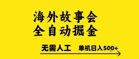 海外故事会全自动掘金，0人工，可矩阵，单机日入5张+【揭秘】-项目资料商城