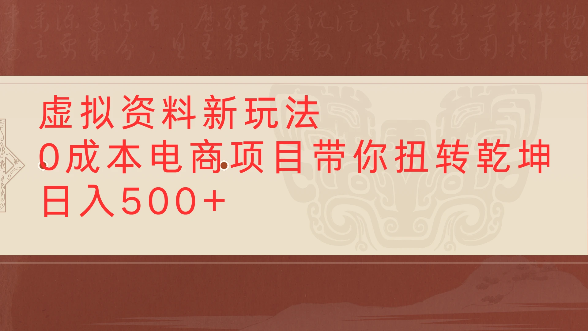 虚拟资料新玩法0成本电商项目带你扭转乾坤日入500+-项目资料商城