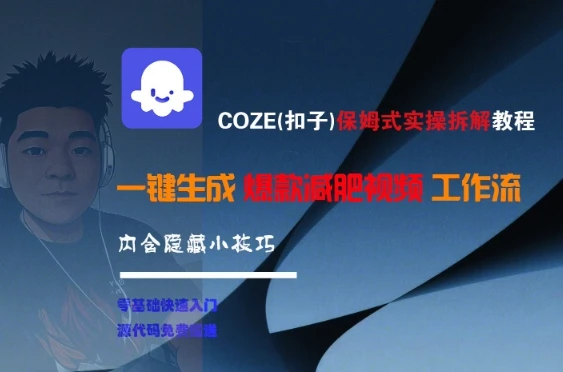COZE(扣子)保姆式实操拆解教程，一键生成爆款减肥视频工作流，批量产出高质量视频-项目资料商城