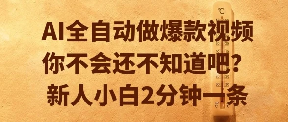 AI全自动做爆款视频，你不会还不知道吧？新人小白2分钟一条【揭秘】-项目资料商城