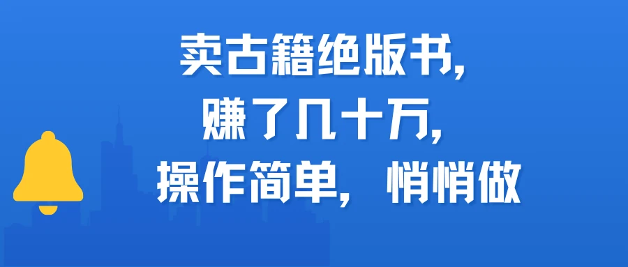 卖古籍绝版书，赚了几十万，操作简单，悄悄做-项目资料商城