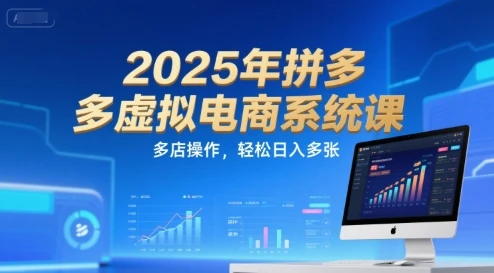 2025年拼多多虚拟电商系统课，多店操作，轻松日入多张-项目资料商城