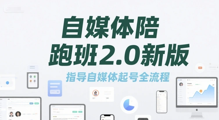 【精】自媒体陪跑班2.0新版，指导自媒体起号全流程-项目资料商城