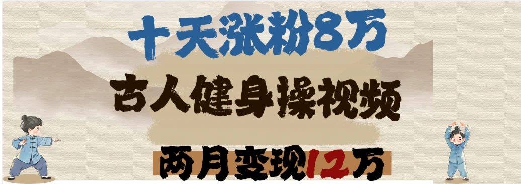 用DeepSeek制作古人健身操视频，十天涨粉8万,两月变现12万-项目资料商城