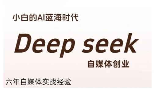 【精】普通人利用Deepseek自媒体创业，零基础友好，小白的AI蓝海时代-项目资料商城