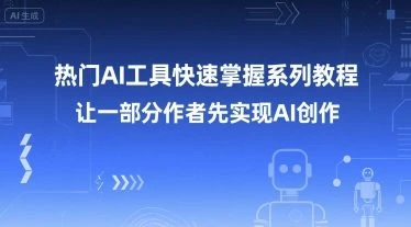 【精】热门AI工具快速掌握系列教程，让一部分创作者先实现AI创作-项目资料商城