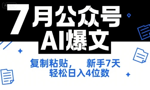 【精】7月公众号AI爆文，复制粘贴，新手7天轻松日入4位数，SOP 技术文档 全网最全【附工具指令】-项目资料商城
