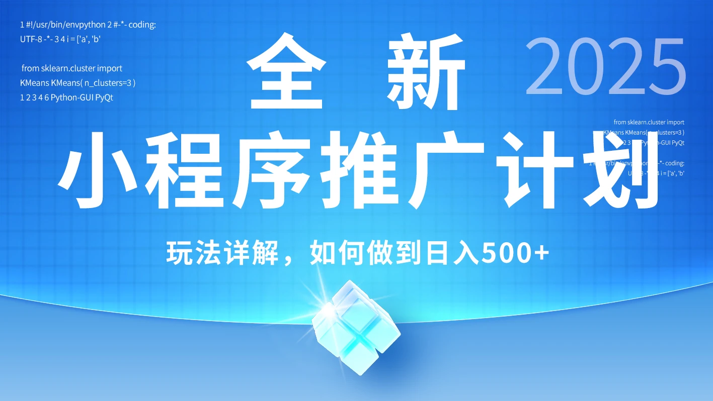 2025年最新小程序推广计划，简单操作，独家技术，日均500+-项目资料商城