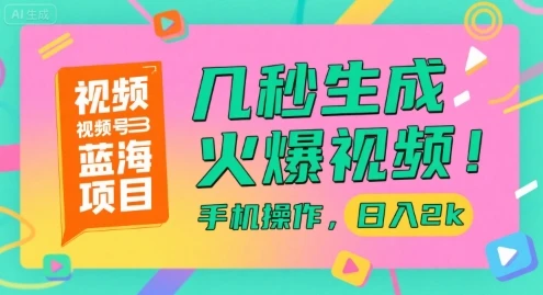 视频号蓝海项目，几秒生成火爆视频，手机操作，日入2k【揭秘】-项目资料商城