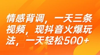 情感背调，一天三条视频，现抖音火爆玩法，一天轻松5张+【揭秘】-项目资料商城