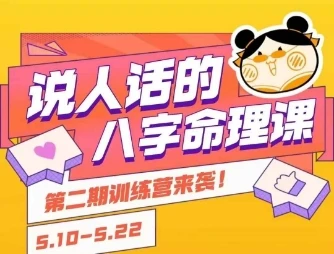 【精】说人话的八字命理课程，简单易学，小白轻松学习并且掌握扎实的八字基础-项目资料商城