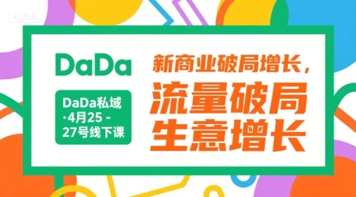 【精】DaDa私域·4月25-27号线下课，新商业破局增长，流量破局，生意增长-项目资料商城