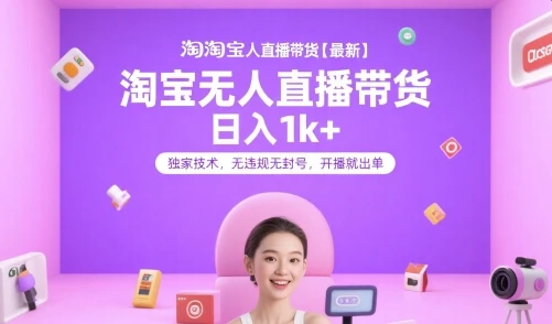 淘宝无人直播带货【最新】，日入1k+，独家技术，无违规无封号，开播就出单【揭秘】-项目资料商城